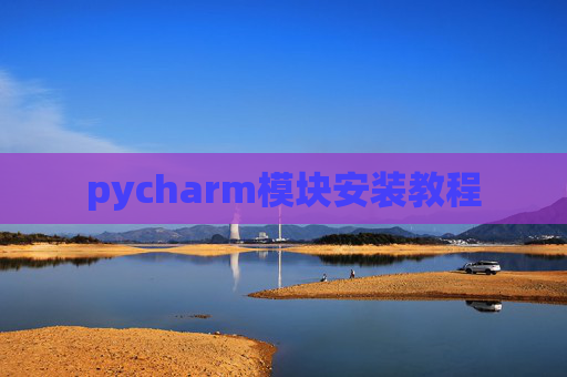pycharm模块安装教程
